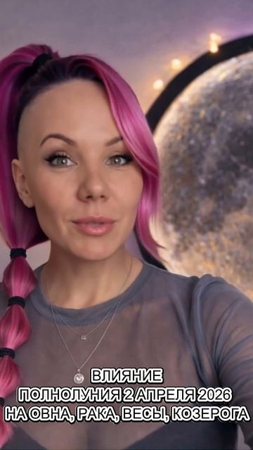 ВЛИЯНИЕ ПОЛНОЛУНИЯ 2 АПРЕЛЯ 2026 НА ОВНОВ, РАКОВ, ВЕСОВ И КОЗЕРОГОВ 🔥 #астрология #психология