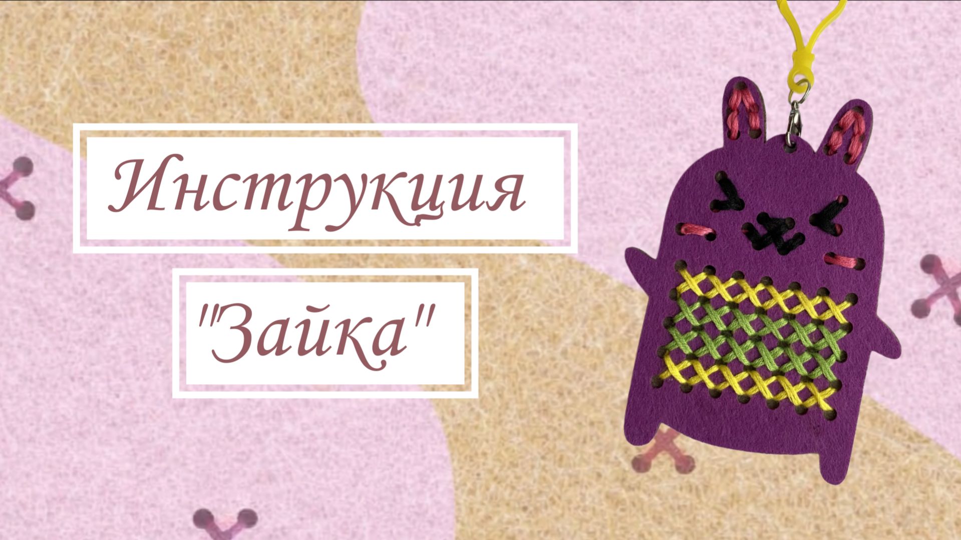 Инструкция по вышивке фетровой игрушки из набора. Арт. WB: 612615641