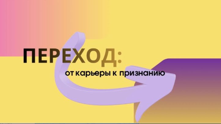 Переход: от карьеры к призваниюю