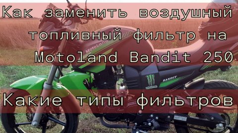 Как заменить воздушный и топливный фильтр на мотоцикле Motoland Bandit 250