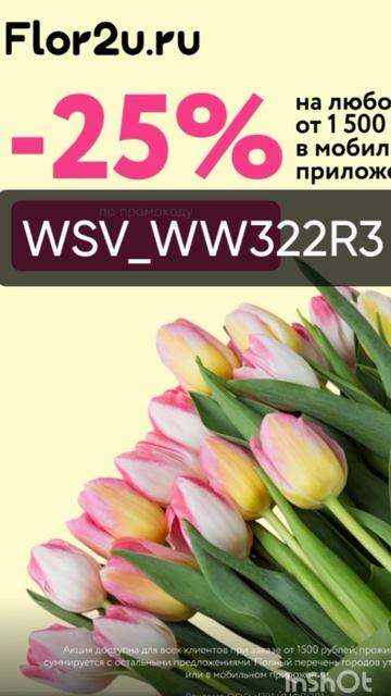 Промокод на скидку 25% на любой заказ в сервис доставки цветов Flor2u, сработает от 1500р до 30.04