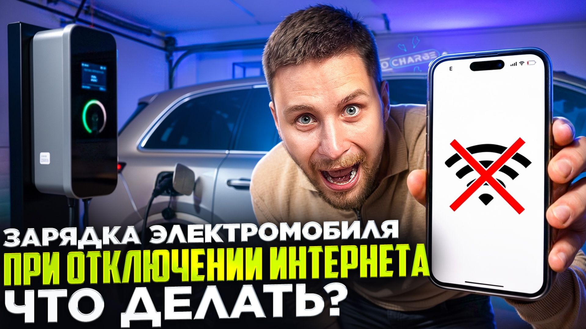 Зарядка в условиях отключения интернета/связи. Как себя предостеречь?