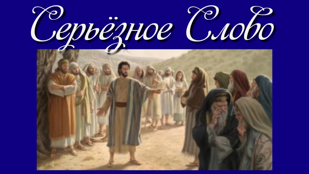 Серьёзное Слово