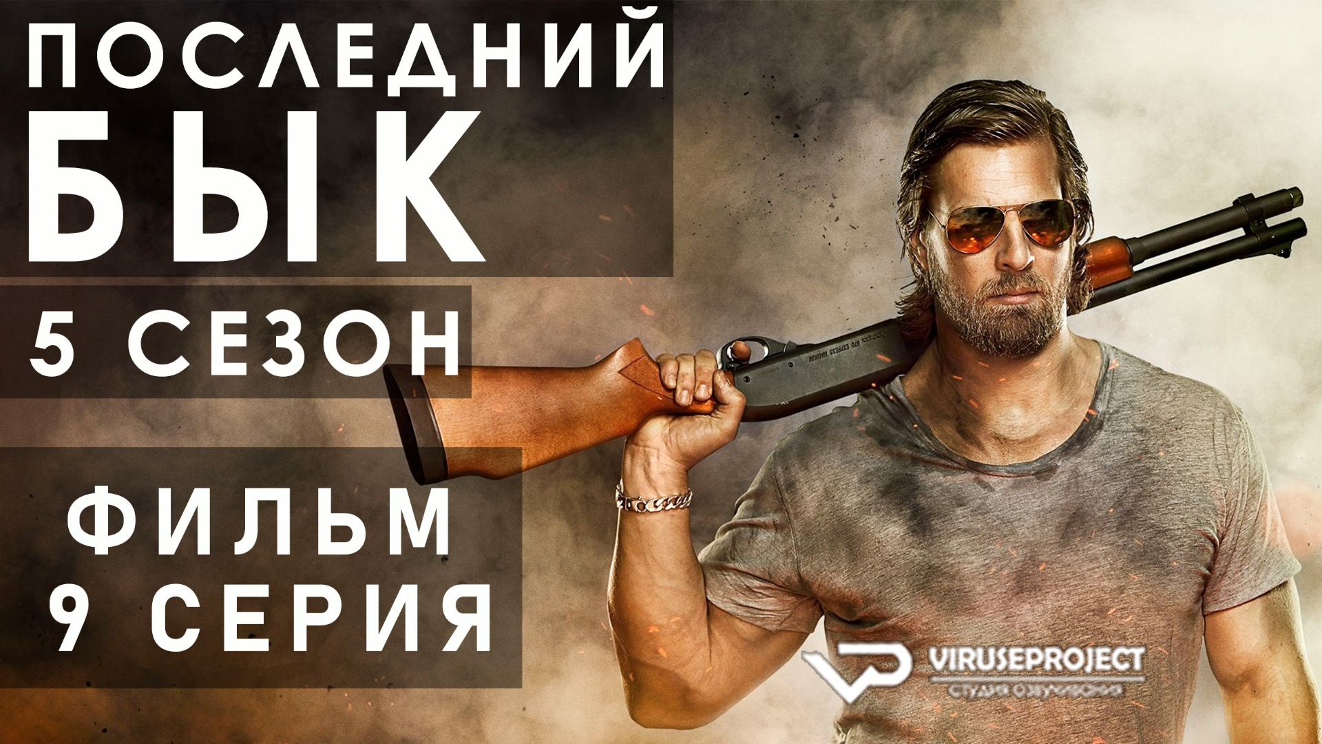 Последний бык / сезон 5 / 9 из 9 / 2014, детектив, криминал, комедия, драма, сериал