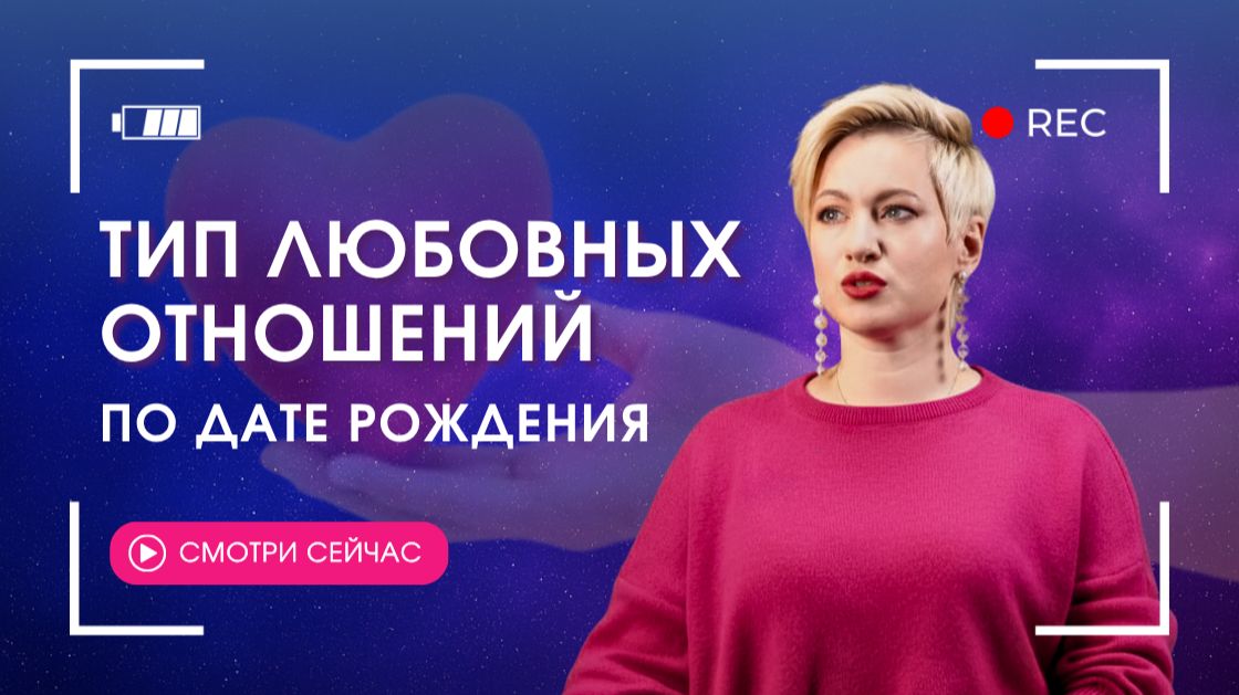 ДАТА РОЖДЕНИЯ - ЭТО КЛЮЧ К ЛЮБВИ | Ведическая астронумерология