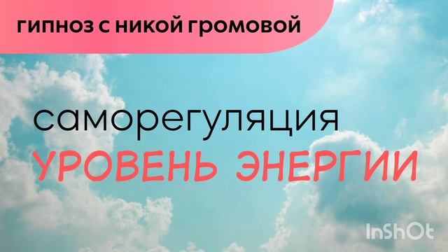 Самогипноз - подъём уровня энергии