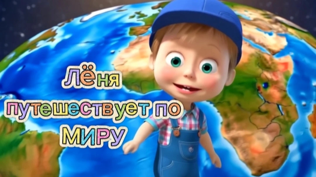 🎵🌍ЛЁНЯ ПУТЕШЕСТВУЕТ ПО МИРУ / Учим страны и достопримечательности: Египет, Италия, Россия #дети