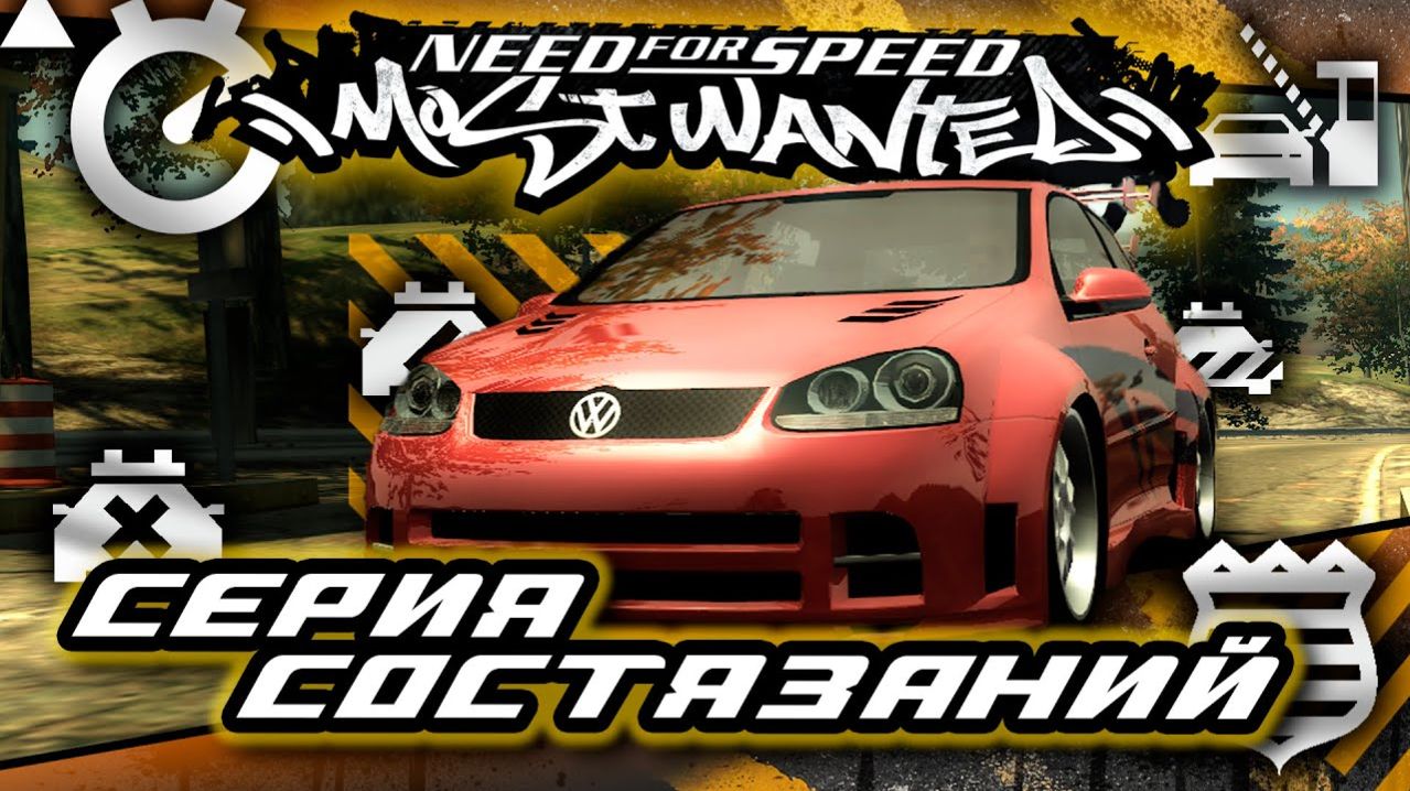 NFS Most Wanted (2005) ► Прохождение ►Да Начнутся Серий Состязаний #20