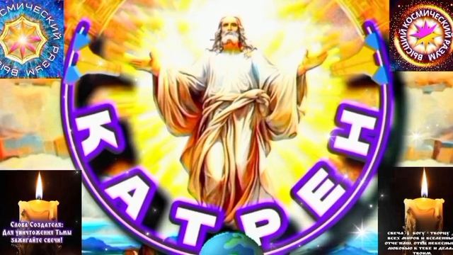 31.03.26 🙏 Катрен №31 (3617) “Вы, заодно со Мной, и Вы – Едины!” Отец Абсолют через Маслова Л.И.