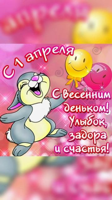С первым апреля