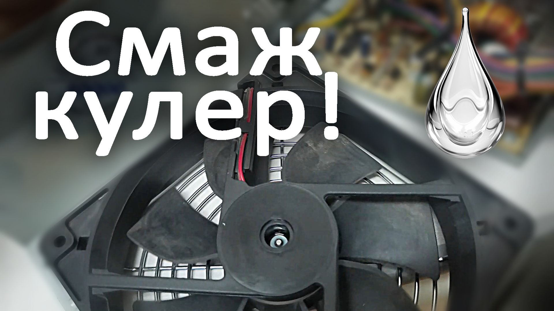 Как смазать кулер