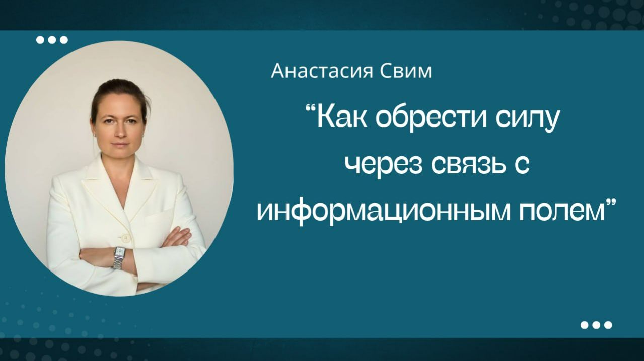 Как обрести силу через связь с информационным полем. Анастасия Свим