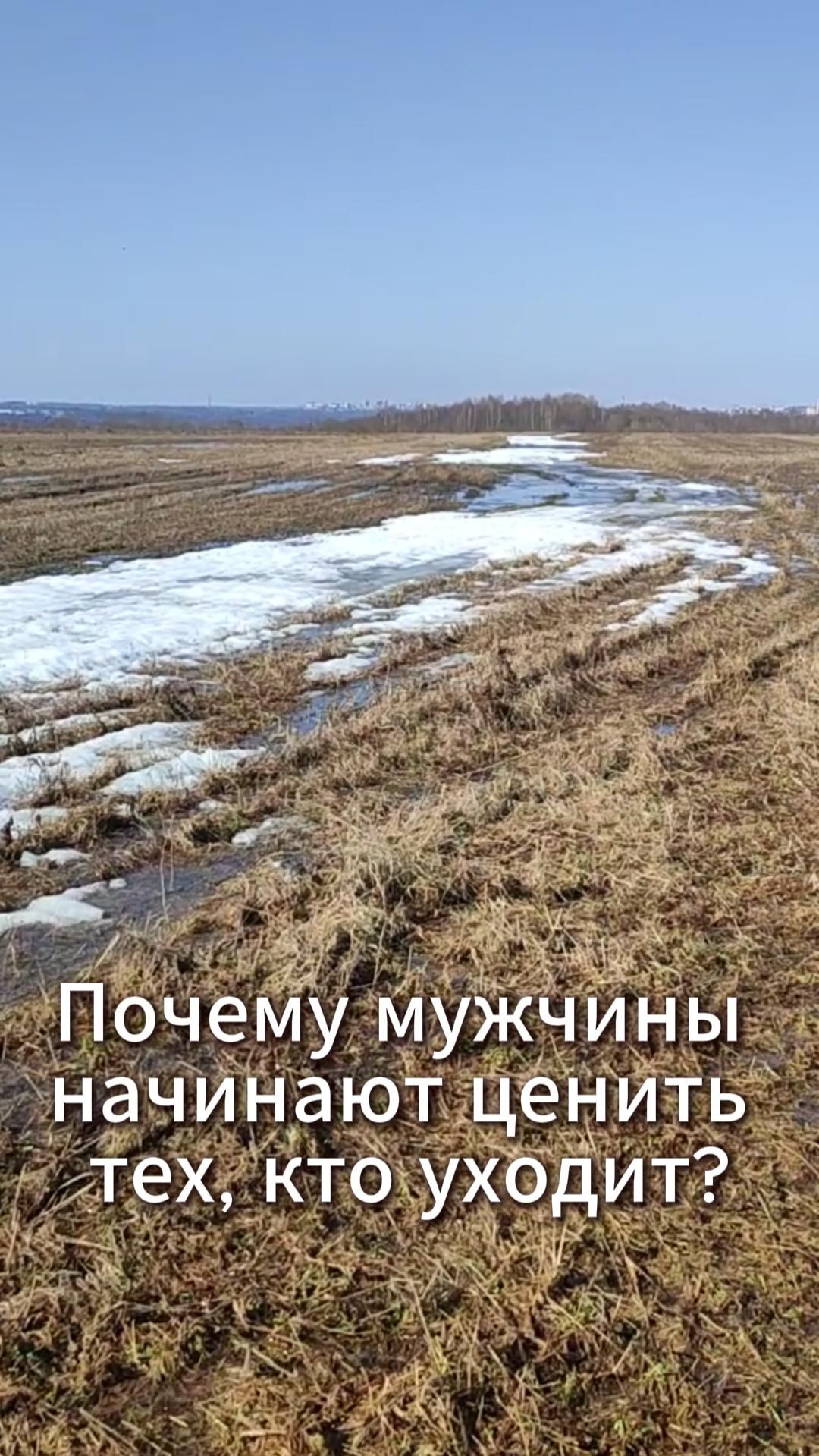 Почему мужчины начинают ценить тех, кто уходит?