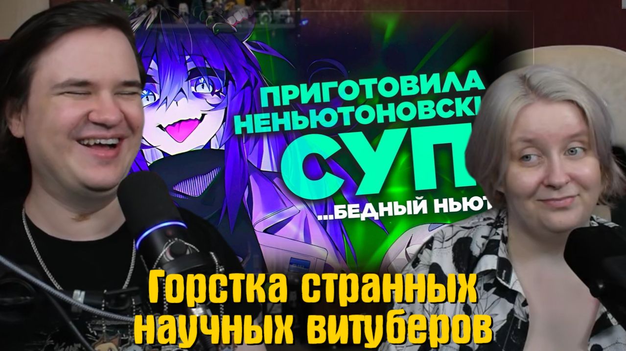 Реакция на Горстка странных научных витуберов