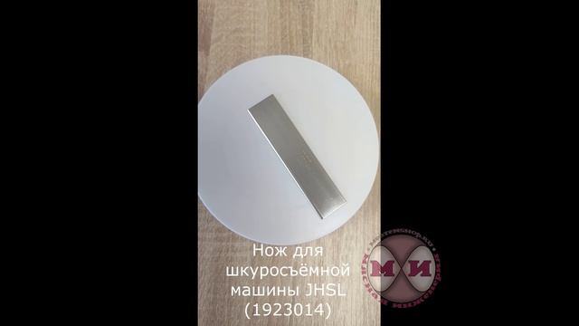 Нож для шкуросъёмной машины JHSL (1923014)