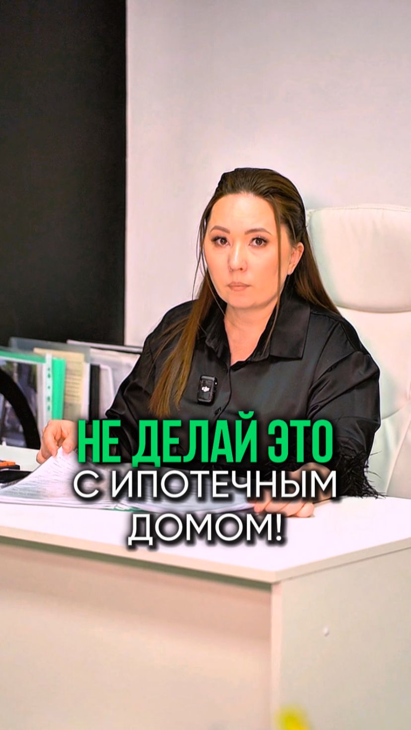 Не делай это с ипотечным домом