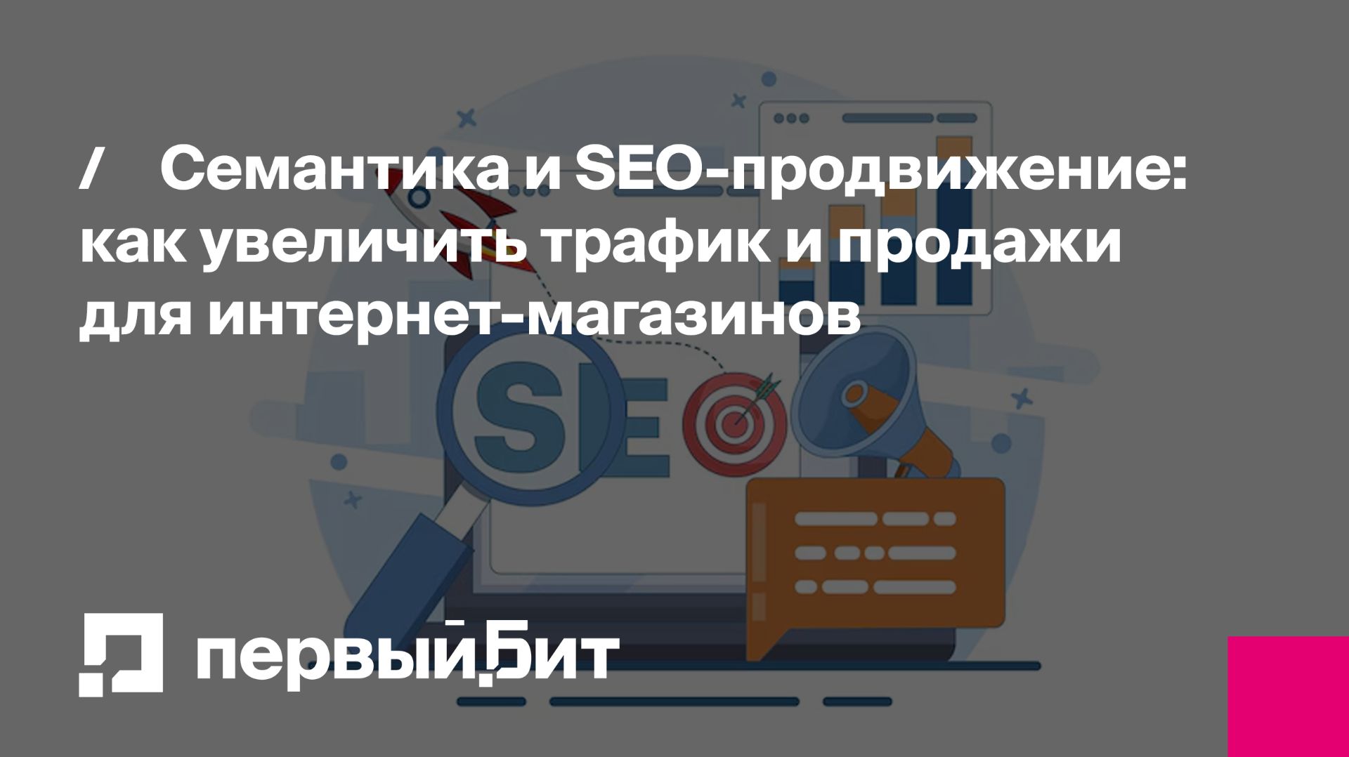 Семантика и SEO-продвижение: как увеличить трафик и продажи для интернет-магазинов | Первый Бит