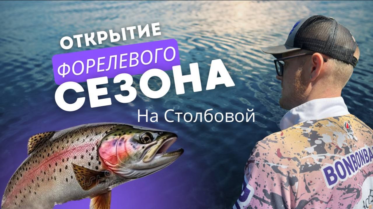 Открытие форелевого сезона на Столбовой