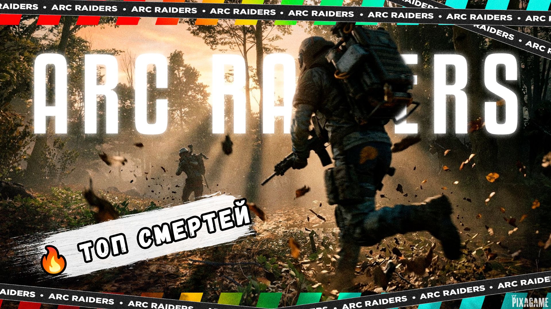 ARC RAIDERS — ТОП 10 ВНЕЗАПНЫХ СМЕРТЕЙ | ПОДЛЫЕ УБИЙСТВА