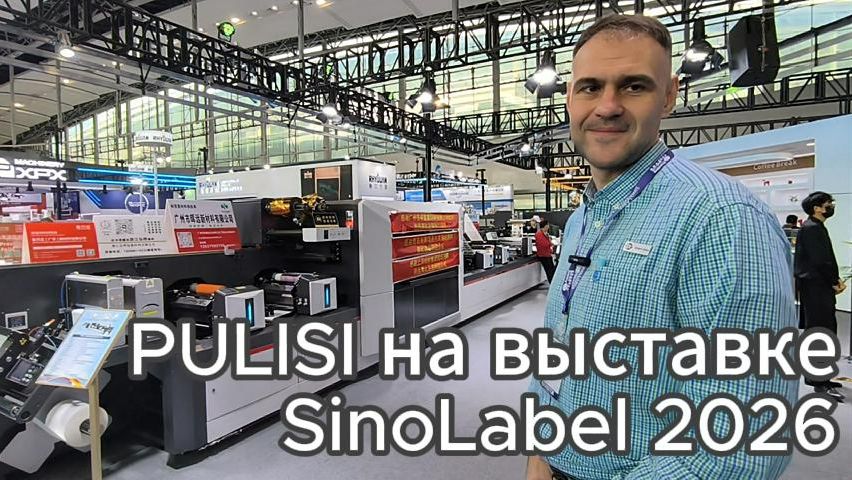 Видеообзор стенда компании Pulisi на SinoLabel 2026, представитель Смарт Дата