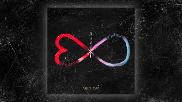 Анет Сай - Как я захочу (Премьера трека. Альбом Ч.1. Движ. 2021)