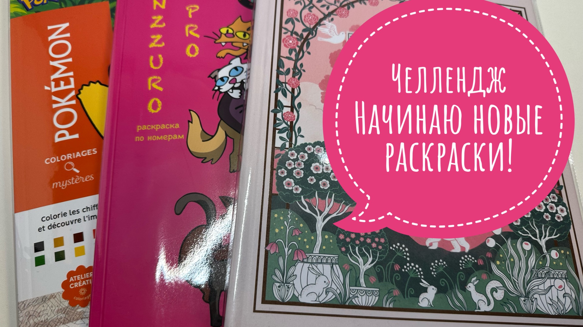 Челлендж Начинаю новые раскраски!