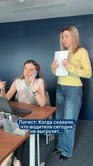 Когда логисту сказали, что не разгрузят водителя