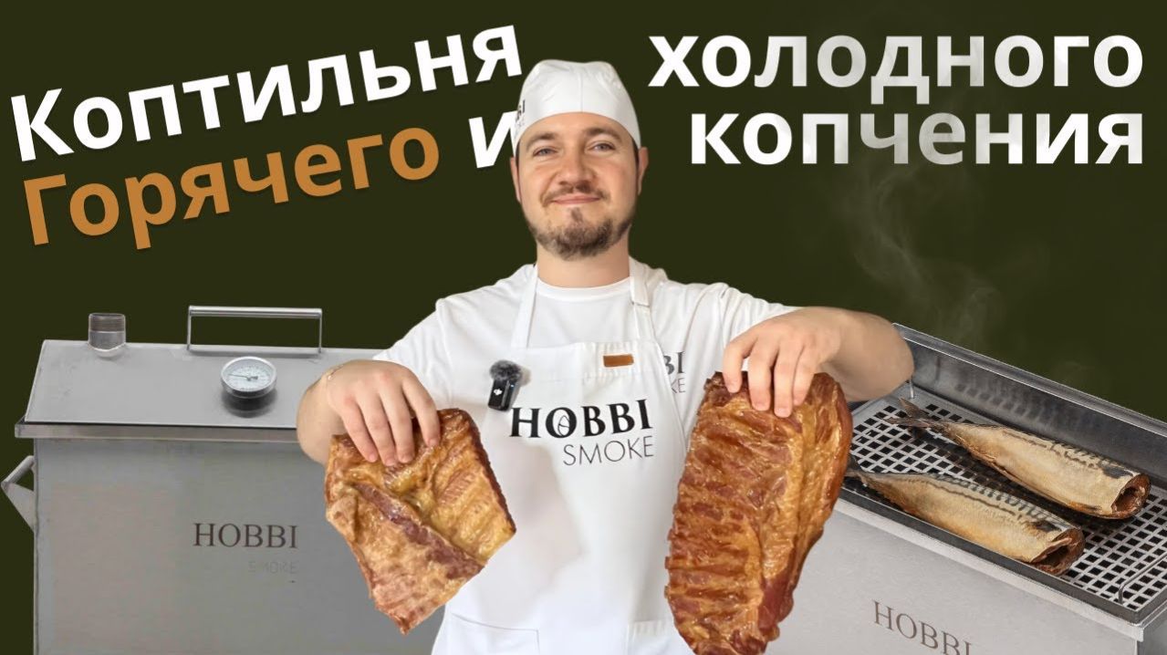 РЁБРА варёно-копчёные + СКУМБРИЯ холодного копчения в одной коптильне