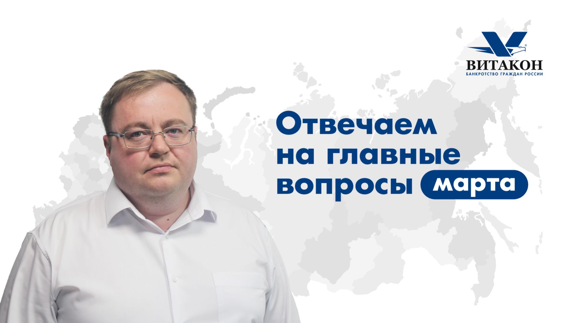 Отвечаем на главные вопросы о банкротстве за март