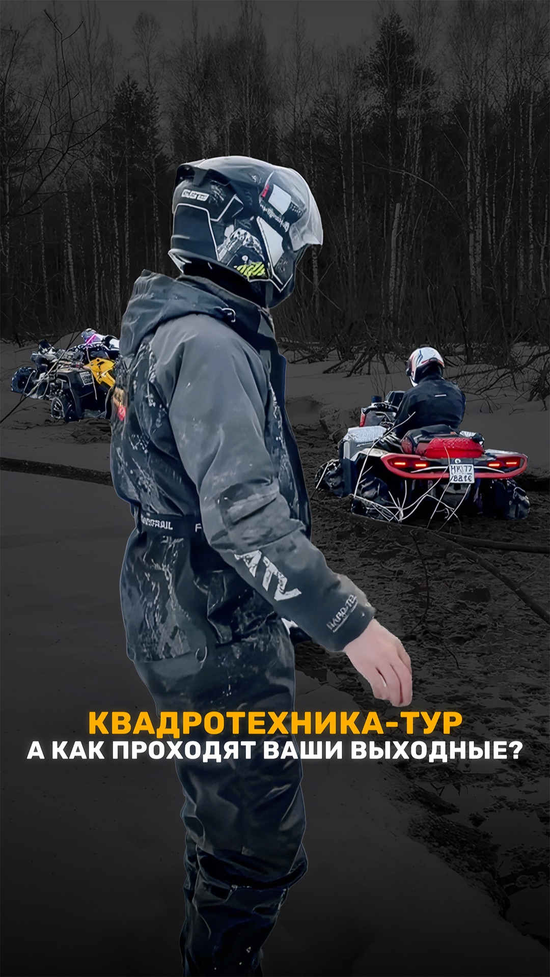 КАК ПРОХОДЯТ ВЫХОДНЫЕ КВАДРОЦИКЛИСТА?