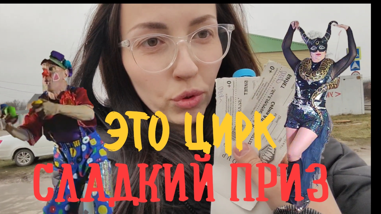 Vlog: Неплохое начало каникул, цирковая лотерея, сладкий приз