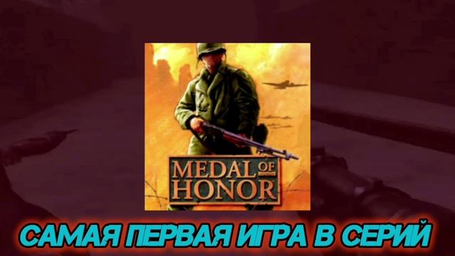 Medal Of Honor Allied Assault обзор игры 