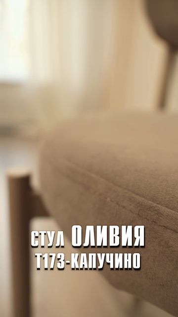 Стул Оливия — спокойный комфорт на каждый день