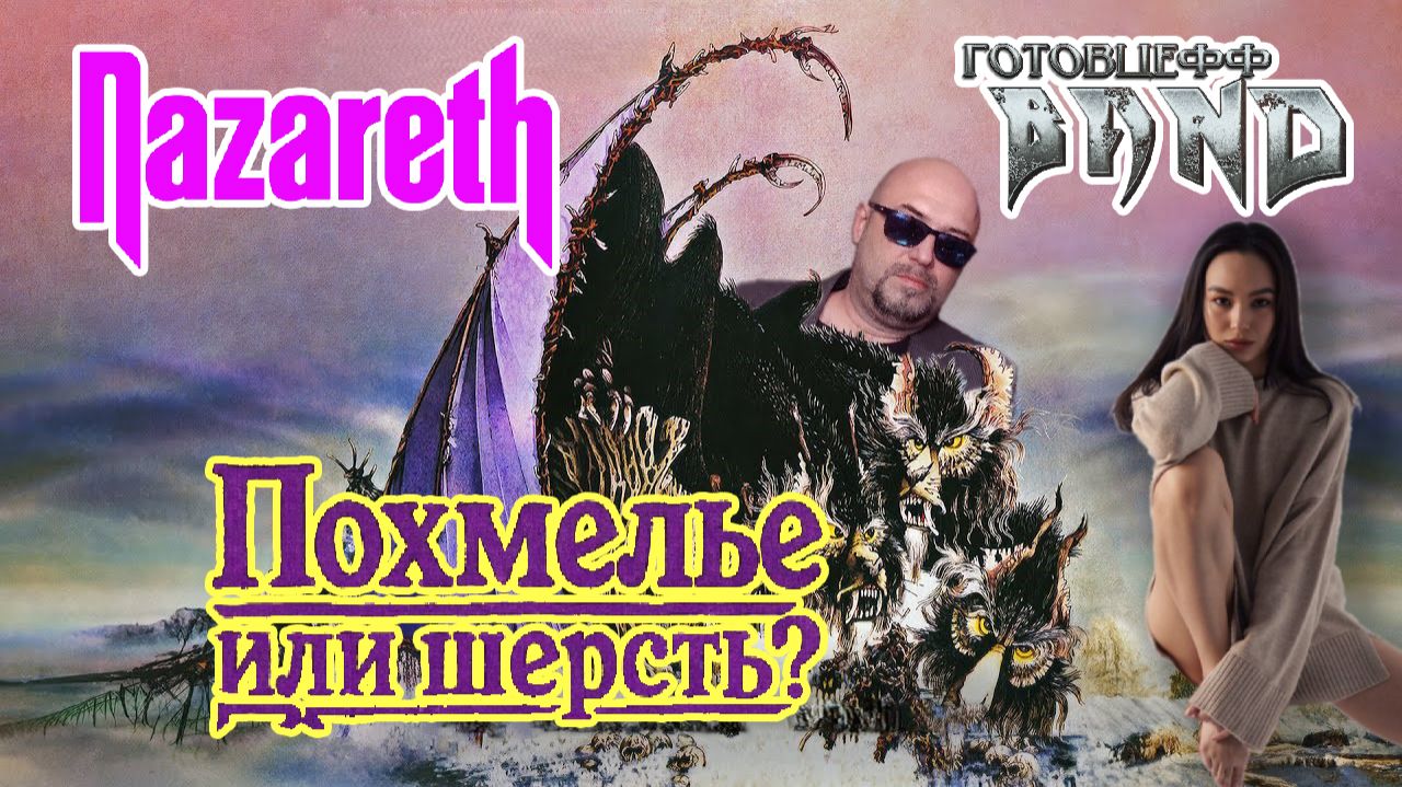 NAZARETH | «Hair Of The Dog» 1975 | Похмелье или шерсть?