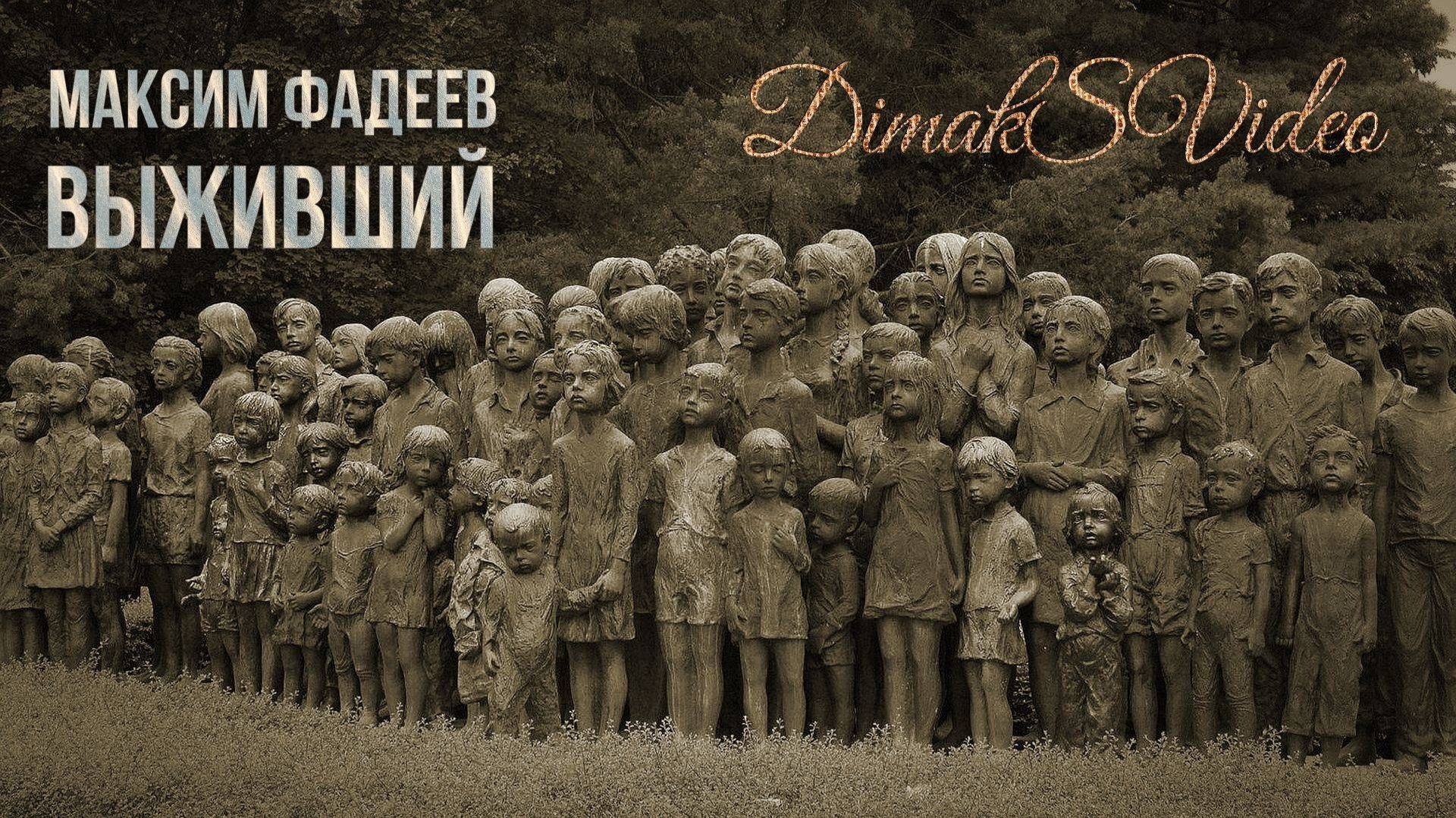 Максим Фадеев - Выживший (DimakSVideo)