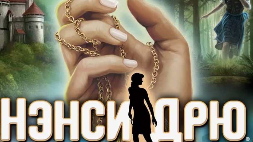 Нэнси Дрю. Проклятие старого замка (Nancy Drew. The Captive Curse) 2011