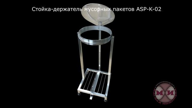 Стойки держатели мусорных пакетов ASP