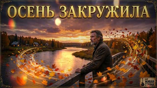 ОТГОРЕЛО ЛЕТО ОТЦВЕЛИ САДЫ Душевный шансон @БарЖиваяСтруна