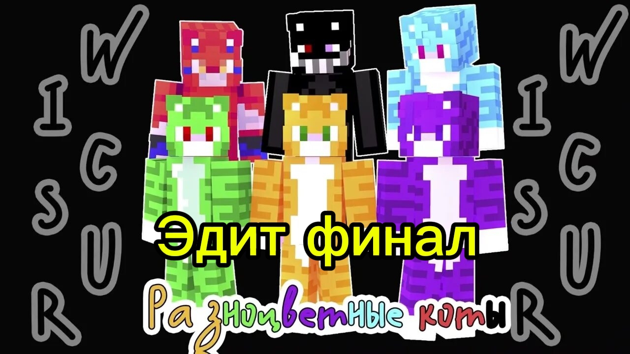 Эдит про всех разноцветных котов финал!!!🔥