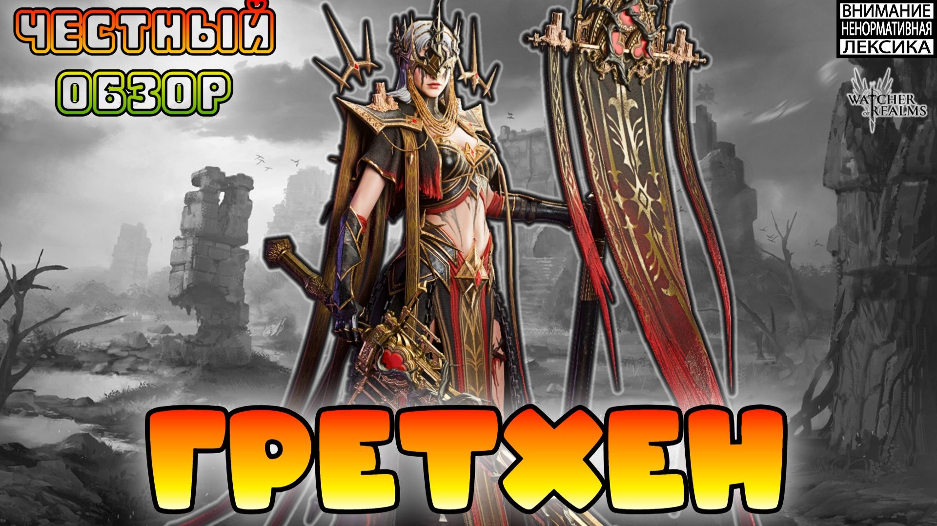 🔴 ГРЕТХЕН || Честный обзор || Watcher Of Realms || 18+