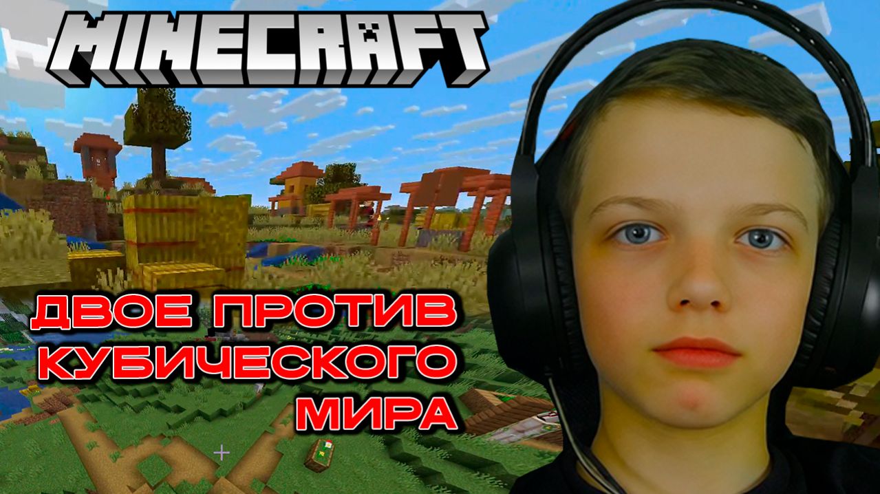 ДВОЕ ПРОТИВ КУБИЧЕСКОГО МИРА | Minecraft