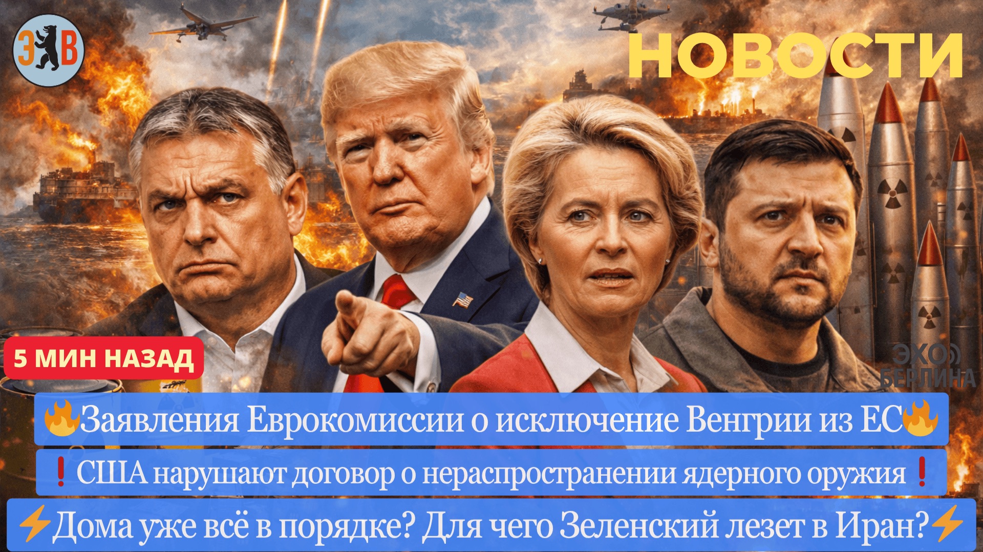 Новости ⚡️Венгрию выгоняют из ЕС. США передаст ядерное оружие арабам. Зеленский забыл про Украину