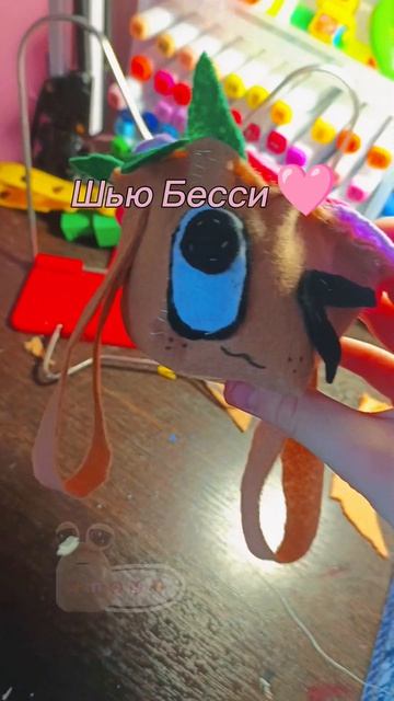 [✿]— Шью Бесси 🩷 [точнее ее голову] .
