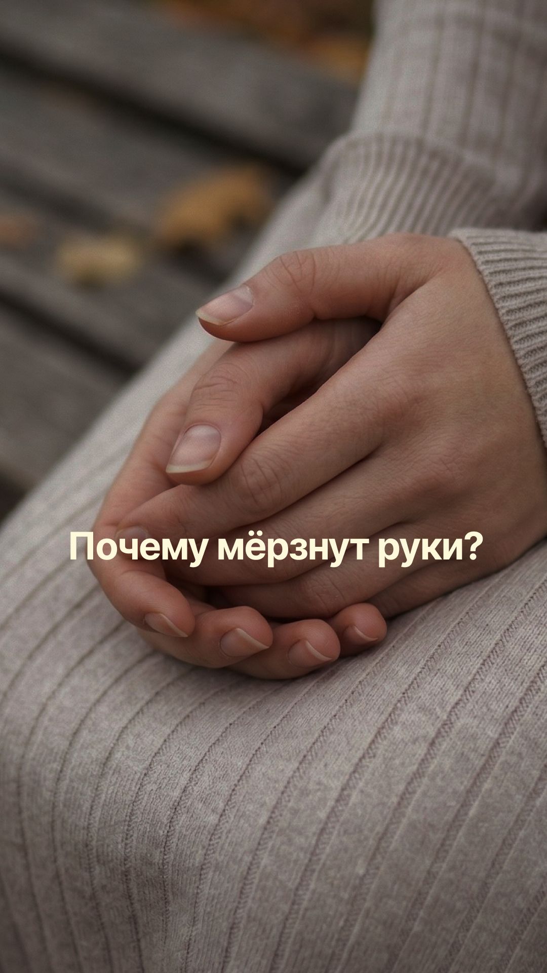 Почему мёрзнут руки?  Разбираемся в причинах, которые вас удивят!
