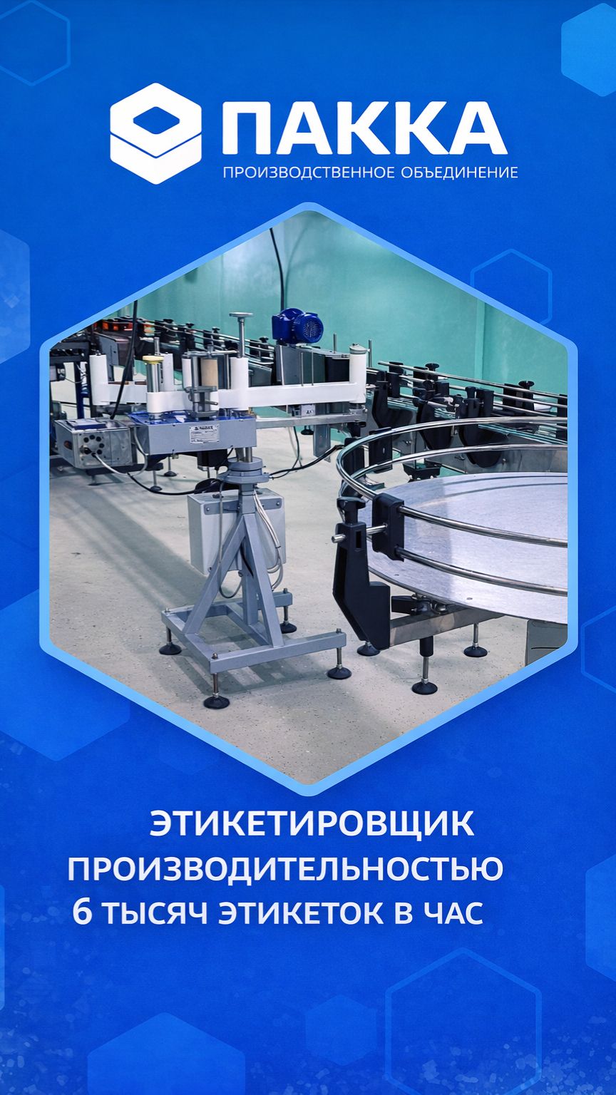 Этикетировщик производительностью 6 тысяч этикеток в час