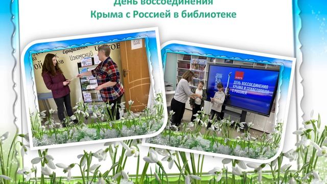 Фотоальбом. Март в библиотеке