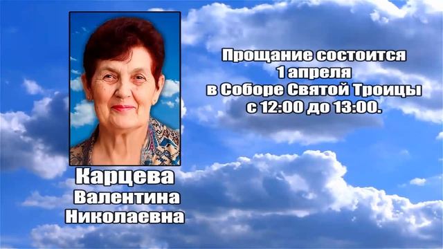 РЕКВИЕМ _ КАРЦЕВА В.Н.