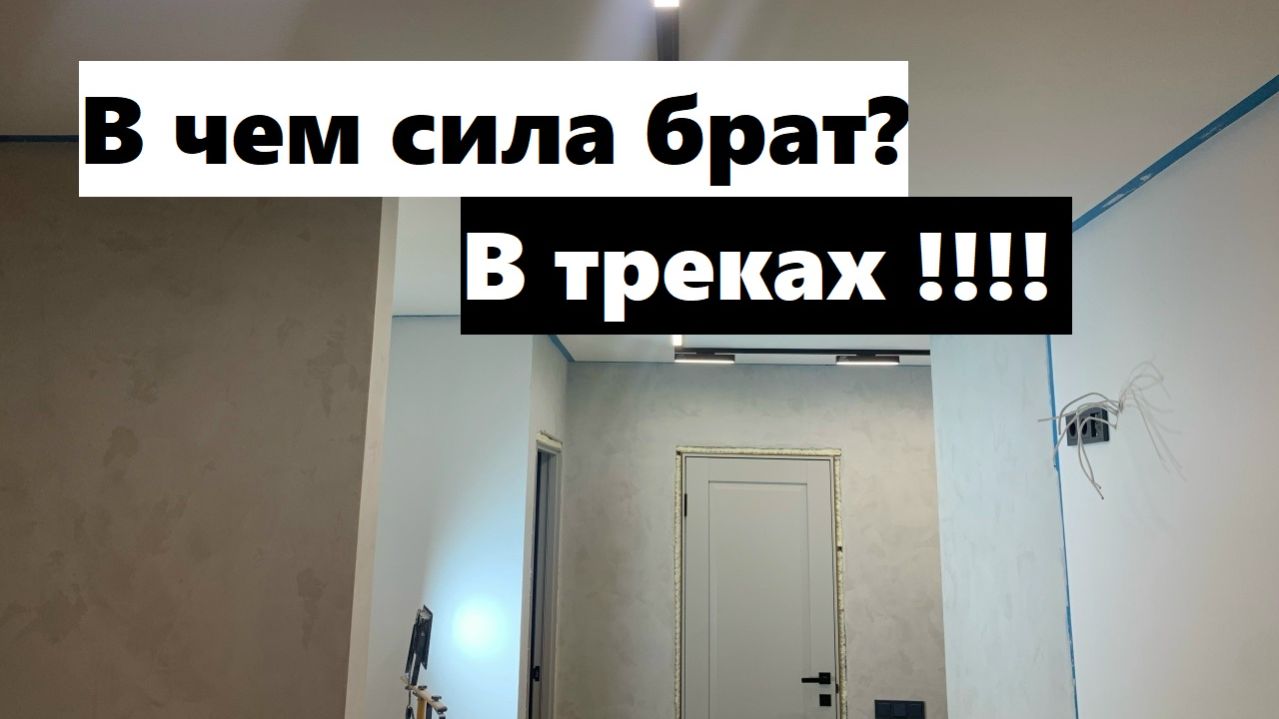 Монтаж трекового освещения в коридоре, на обычный потолок!