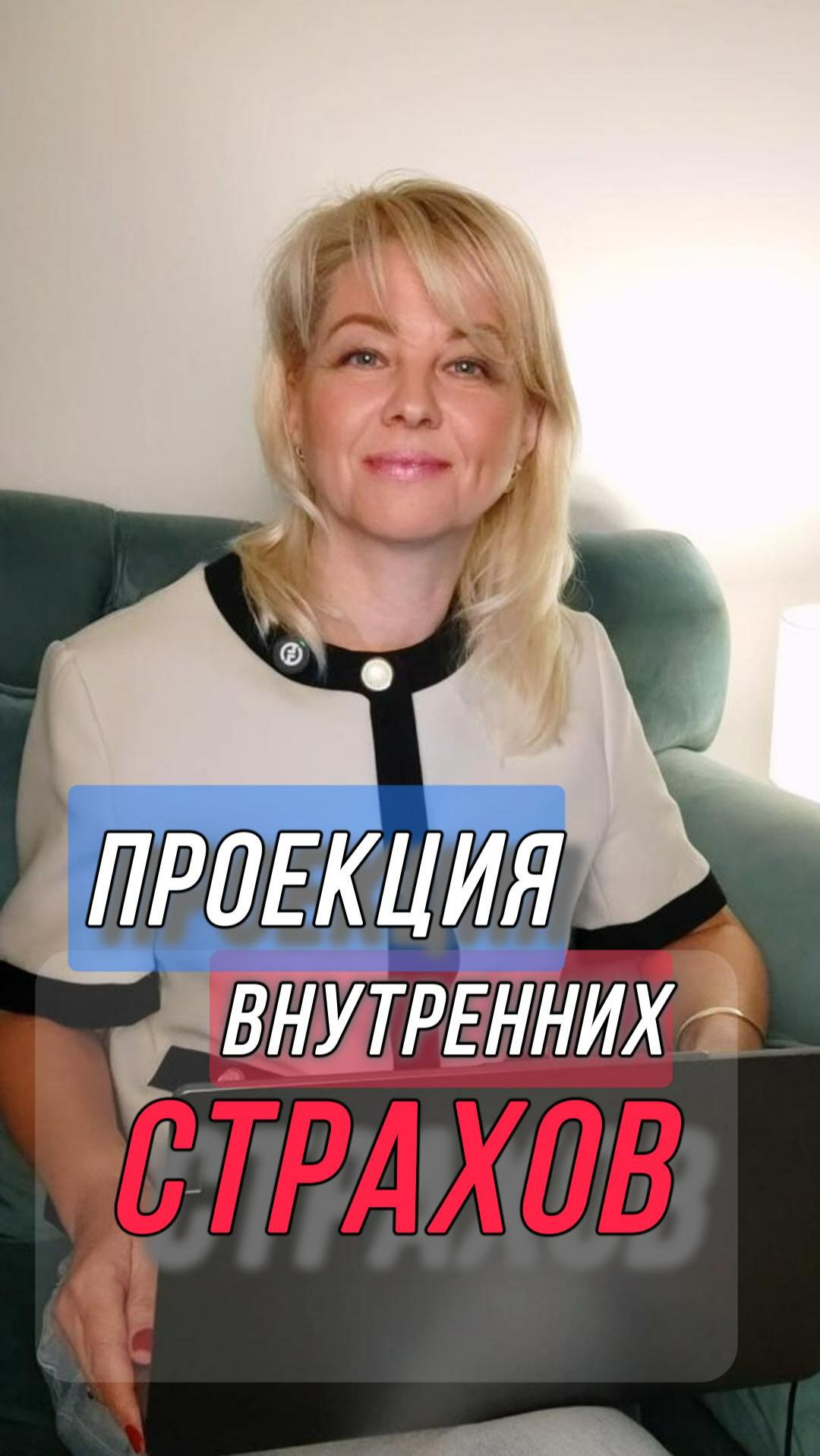 Проекция внутренних страхов