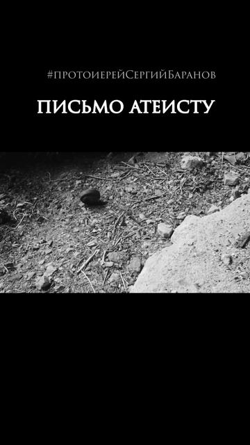 Письмо атеисту